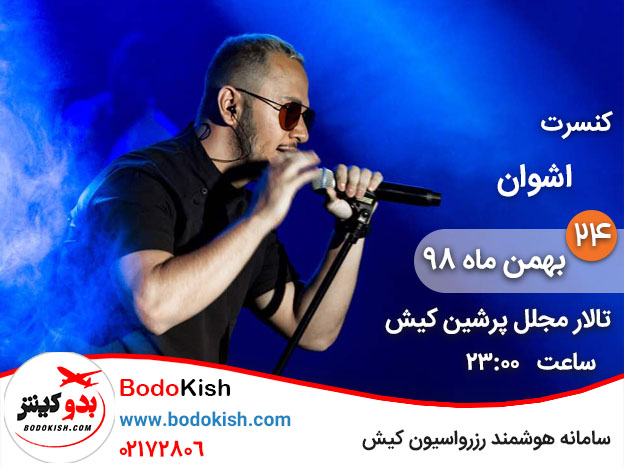 کنسرت اشوان 24 بهمن 98 کیش