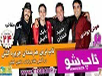 جنگ شبانه تاپ شو