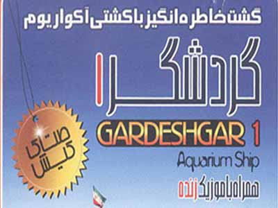 کشتی آکواریومی گردشگر (1)